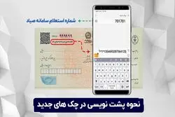 نحوه پشت‌نویسی در چک‌های جدید

