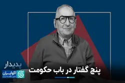 5 گفتار در باب حکومت به روایت صادق زیباکلام