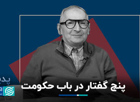 5 گفتار در باب حکومت به روایت صادق زیباکلام
