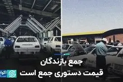 جمع بازندگان قیمت‌گذاری دستوری جمع است