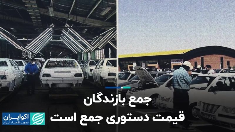 جمع بازندگان قیمت‌گذاری دستوری جمع است