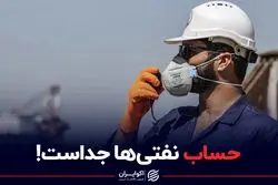 اعتراض در بهشت دستمزدها؟/حساب نفتی‌ها جداست!