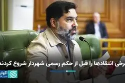 برخی انتقادها را قبل از حکم رسمی شهردار شروع کردند