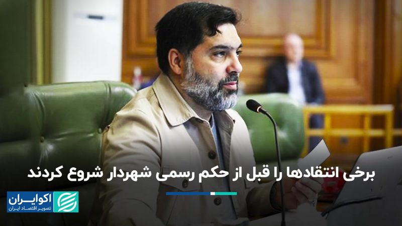 برخی انتقادها را قبل از حکم رسمی شهردار شروع کردند