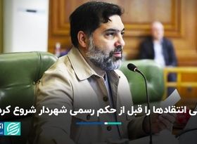 برخی انتقادها را قبل از حکم رسمی شهردار شروع کردند