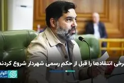 برخی انتقادها را قبل از حکم رسمی شهردار شروع کردند