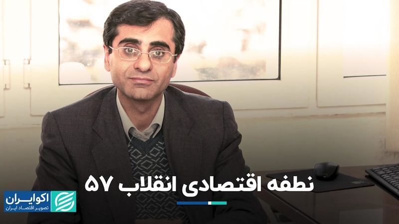 نطفه اقتصادی انقلاب ۵۷