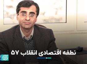 نطفه اقتصادی انقلاب ۵۷