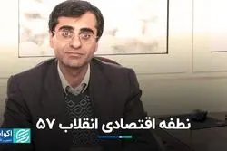 نطفه اقتصادی انقلاب ۵۷