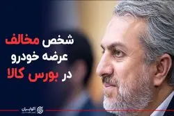 شخص مخالف عرضه خودرو در بورس کالا