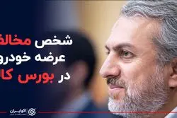 شخص مخالف عرضه خودرو در بورس کالا