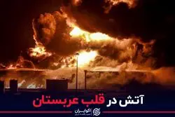 آتش در قلب عربستان