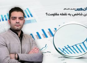 تحلیل تکنیکال : رسیدن شاخص به نقطه مقاومت؟