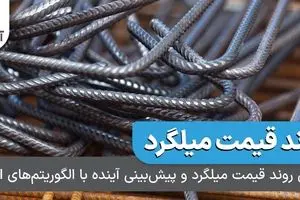بررسی روند قیمت میلگرد و پیش‌بینی آینده با الگوریتم‌های AI