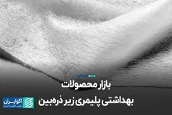 بازار محصولات بهداشتی پلیمری زیر ذره‌بین