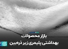 بازار محصولات بهداشتی پلیمری زیر ذره‌بین