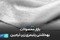 بازار محصولات بهداشتی پلیمری زیر ذره‌بین