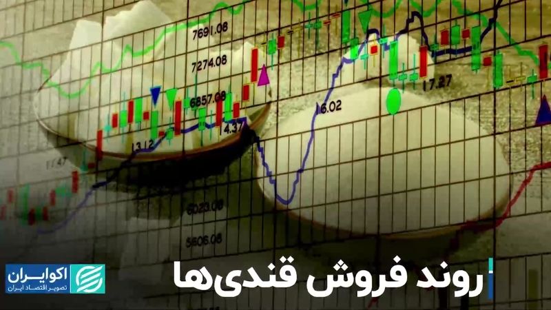 روند فروش قندی‌ها