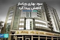 سود بهاری وپاسار کاهش پیدا کرد