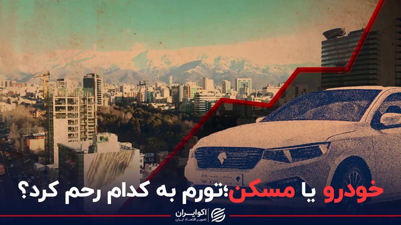 خودرو یا مسکن؛ تورم به کدام رحم کرد؟