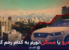 خودرو یا مسکن؛ تورم به کدام رحم کرد؟