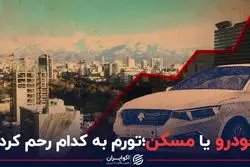 خودرو یا مسکن؛ تورم به کدام رحم کرد؟