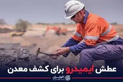 عطش ایمیدرو برای کشف معدن