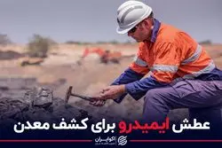 عطش ایمیدرو برای کشف معدن
