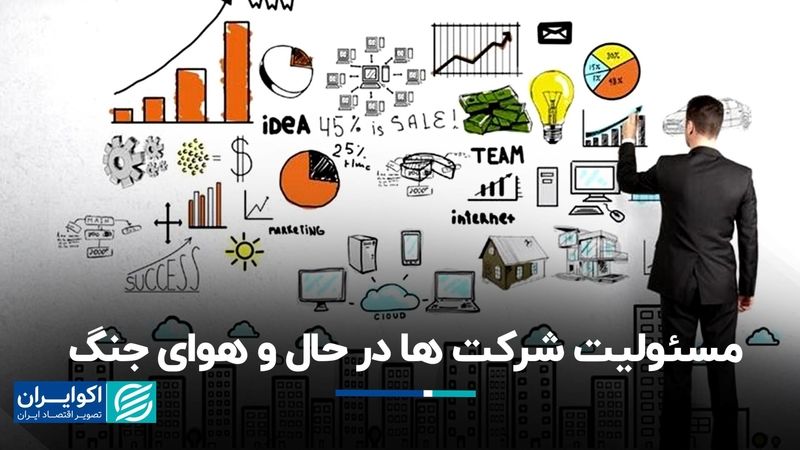 مسئولیت شرکت‌ها در حال و هوای جنگ