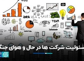 مسئولیت شرکت‌ها در حال و هوای جنگ
