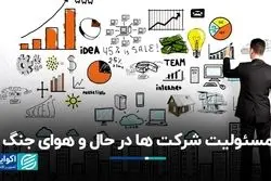 مسئولیت شرکت‌ها در حال و هوای جنگ