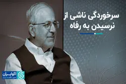 سرخوردگی ناشی از نرسیدن به رفاه