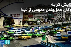 افزایش کرایه ناوگان حمل‌ونقل عمومی از فردا+ جزئیات 