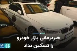 خبردرمانی بازار خودرو را تسکین نداد