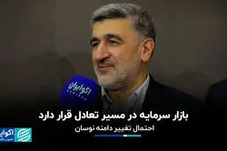  بازار سرمایه در مسیر تعادل قرار دارد