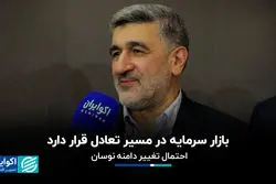  بازار سرمایه در مسیر تعادل قرار دارد