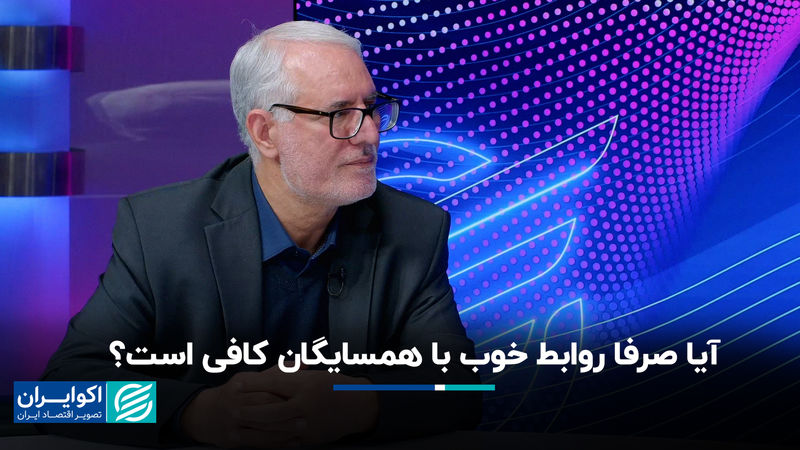 آیا صرفا روابط خوب با همسایگان کافی است؟