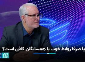 آیا صرفا روابط خوب با همسایگان کافی است؟