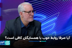 آیا صرفا روابط خوب با همسایگان کافی است؟