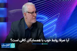 آیا صرفا روابط خوب با همسایگان کافی است؟