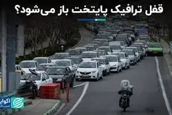 قفل ترافیک پایتخت باز می شود؟