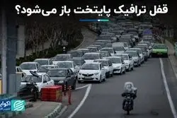 قفل ترافیک پایتخت باز می شود؟
