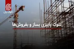 شوک پاییزی بساز و بفروش‌ها