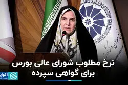 نرخ مطلوب شورای عالی بورس برای گواهی سپرده