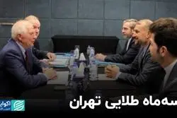 سه ماه طلایی تهران