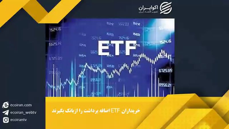 خریداران etf اضافه برداشت را از بانک بگیرند