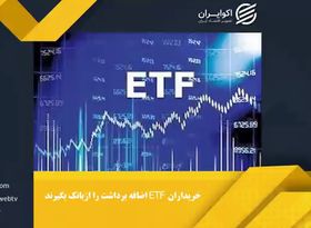 خریداران etf اضافه برداشت را از بانک بگیرند