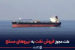  علت مجوز فروش نفت به نیروهای مسلح