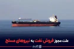  علت مجوز فروش نفت به نیروهای مسلح