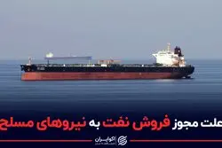  علت مجوز فروش نفت به نیروهای مسلح